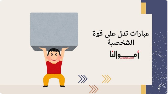 عبارات تدل على قوة الشخصية واتخاذ القرارات الصائبة