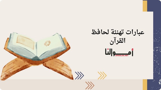 عبارات تهنئة لحافظ القرآن الكريم ؛ تشجعه على الاستمرار