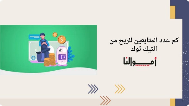 عدد المتابعين للربح من التيك توك 2025 ومتوسط ربح المستخدمين