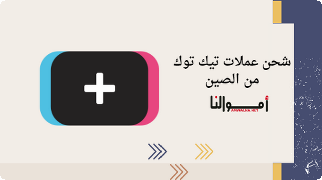 إليك 7 خطوات لـ شحن عملات تيك توك من الصين