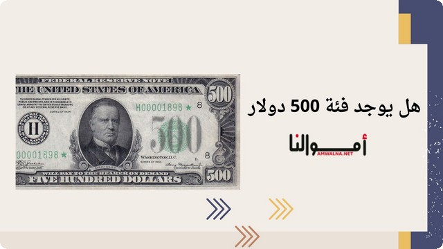 هل يوجد فئة 500 دولار ؟ (استخدامات الـ 500 دولار اليوم)