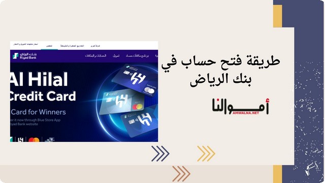 اليك أهم طريقتين لـ فتح حساب في بنك الرياض 1446