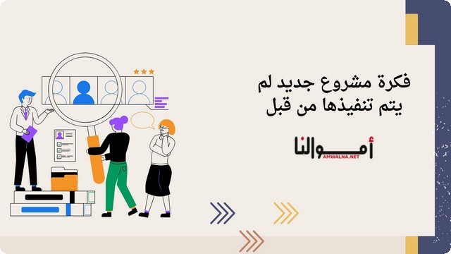 فكرة مشروع جديد