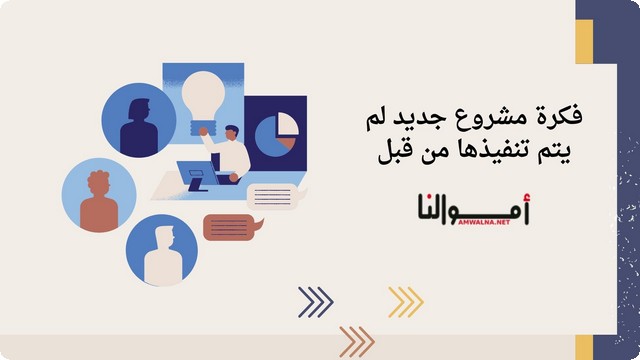 فكرة مشروع جديد لم يتم تنفيذها من قبل