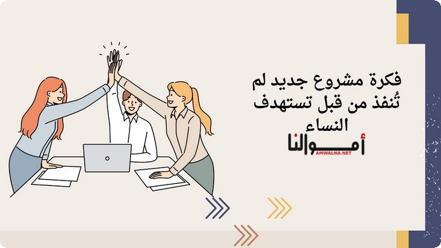 فكرة مشروع جديد