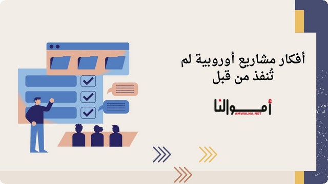 فكرة مشروع جديد