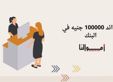 فوائد 100000 جنيه