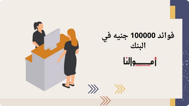 فوائد 100000 جنيه في البنك