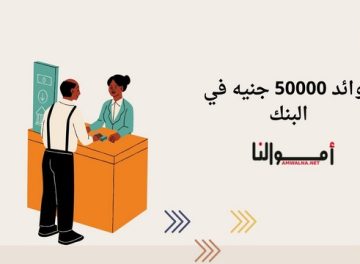 فوائد 50000 جنيه