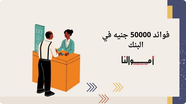 فوائد 50000 جنيه في البنك