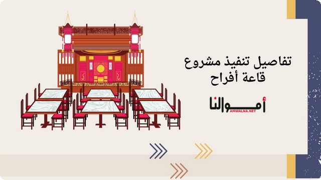 دراسة اقتصادية لـ تنفيذ مشروع قاعة أفراح حديثة 2025