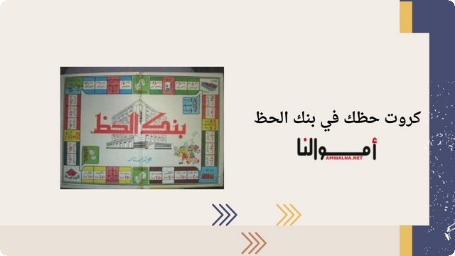 كروت حظك في بنك الحظ وقوانين البناء في اللعبة