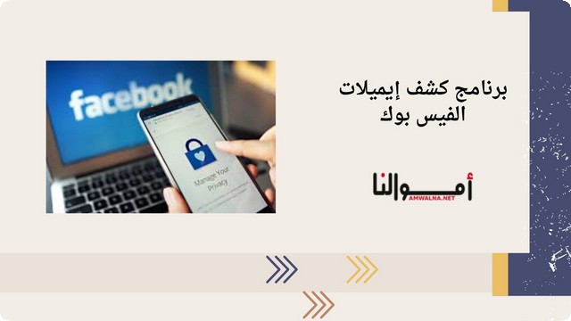 برنامج كشف ايميلات الفيس بوك