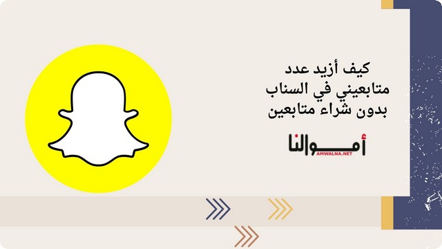 متابعيني في السناب