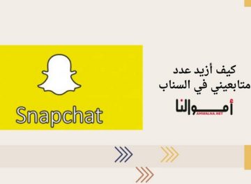 متابعيني في السناب