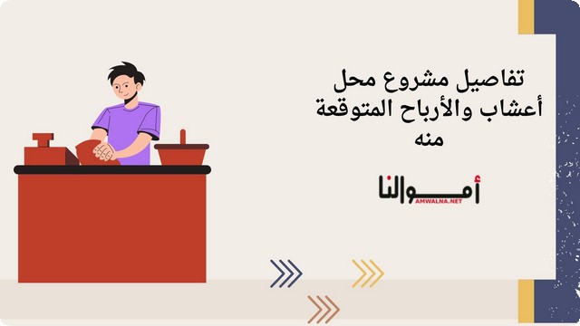 دراسة جدوي محل أعشاب طبيعية والأرباح المتوقعة منه