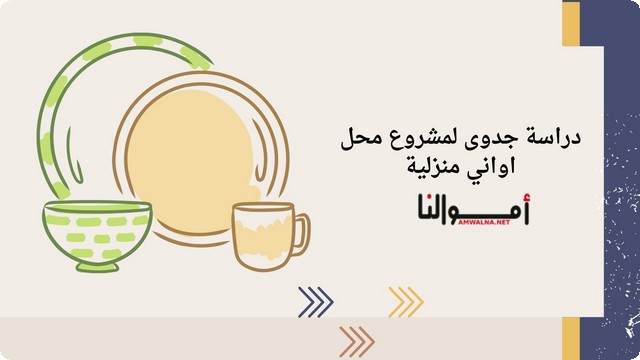 دراسة جدوى محل أواني منزلية وخطوات التسويق للمشروع