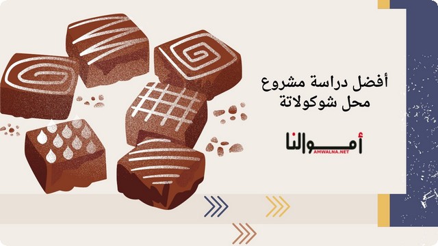 أفضل دراسة مشروع محل شوكولاتة واهم النصائح لاختيار ديكور المحل