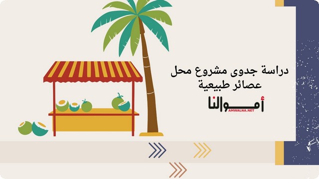 دراسة جدوى مشروع محل عصائر طبيعية كاملة بصيغة pdf