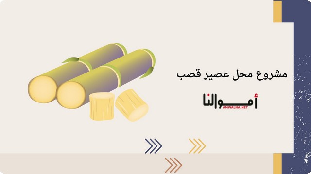 دراسة جدوى محل عصير قصب واهم 4 نصائح لنجاح المشروع