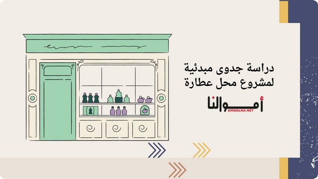 دراسة جدوى محل عطارة وتوابل وآليات التسويق للمشروع