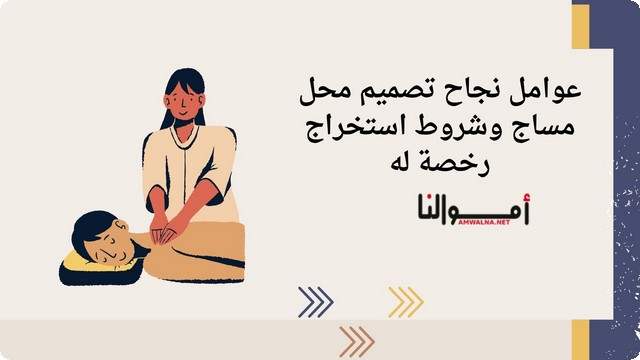 تفاصيل دراسة مشروع محل مساج وشروط استخراج الرخصة