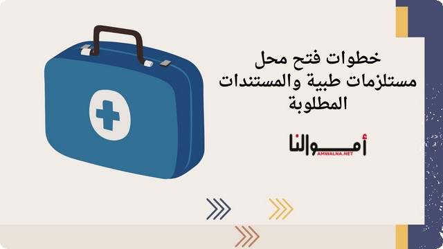 دراسة جدوي فتح محل مستلزمات طبية