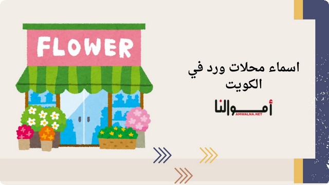 اقتراح افضل 10 اسماء محلات ورد في الكويت