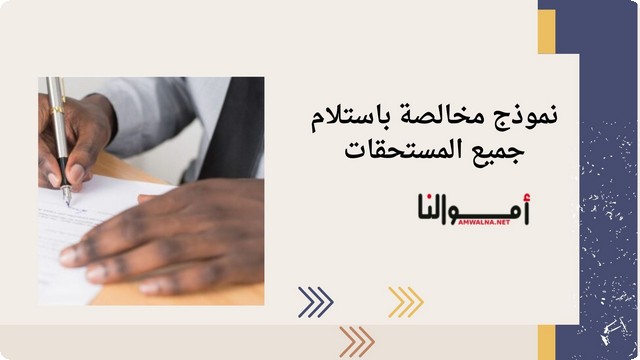 نموذج إقرار مخالصة باستلام جميع المستحقات بصيغة PDF