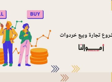 مشروع تجارة وبيع خردوات