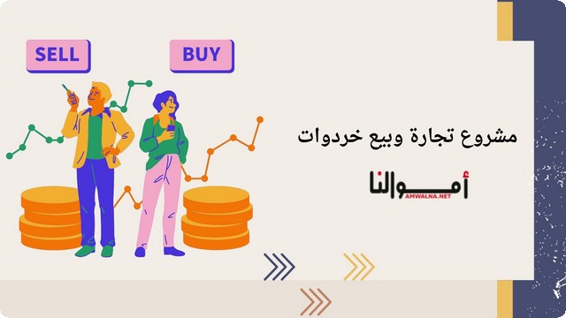 دراسة جدوى مشروع تجارة الخردوات وعوامل نجاح المشروع