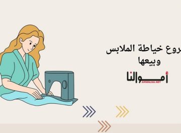 مشروع خياطة الملابس