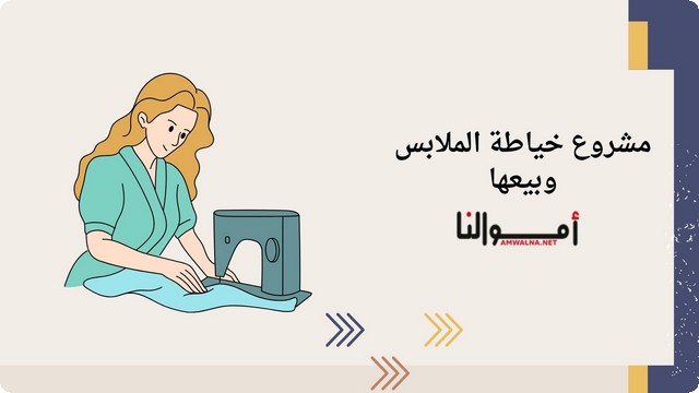 دراسة جدوي مشروع خياطة الملابس وبيعها