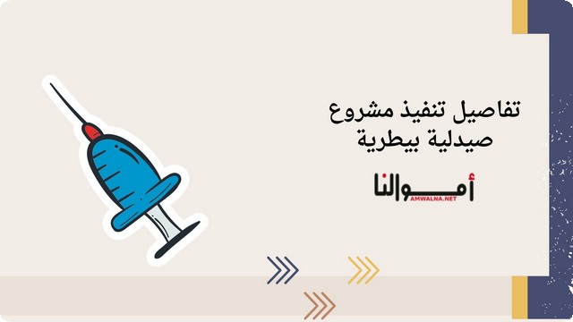 تفاصيل دراسة جدوي صيدلية بيطرية