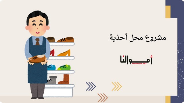 دراسة جدوي كاملة لـ مشروع محل أحذية 2025