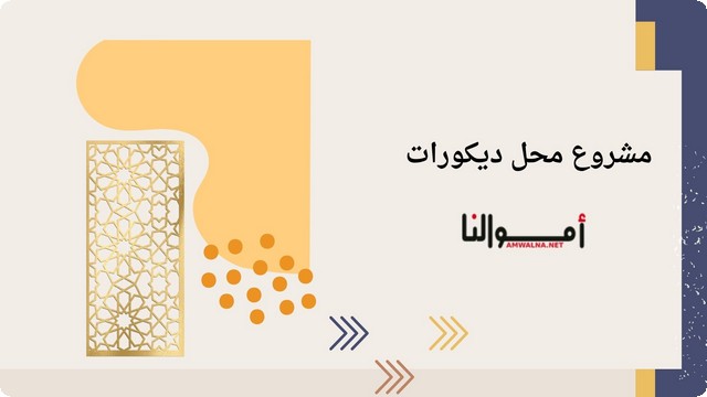 مشروع محل ديكورات مربح 2025 | خطوات التجهيز والتنفيذ