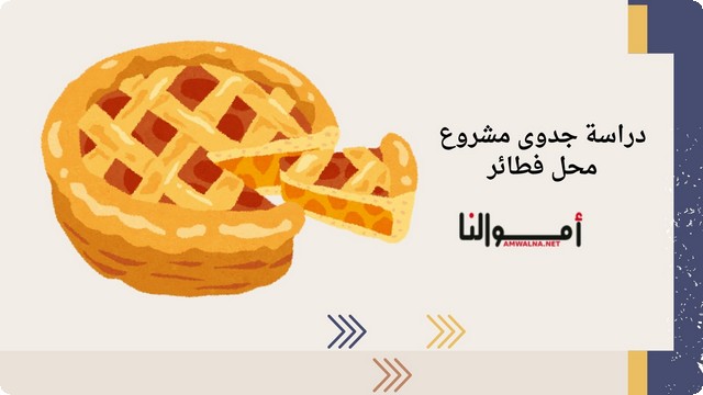 دراسة جدوى محل فطائر حلوة ومالحة والمكاسب المتوقعة