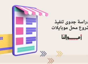 مشروع محل موبايلات