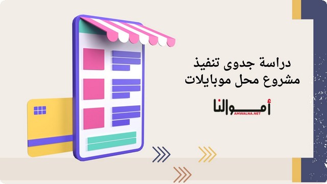 دراسة جدوى محل موبايلات وأهم 4 نصائح لنجاح المشروع