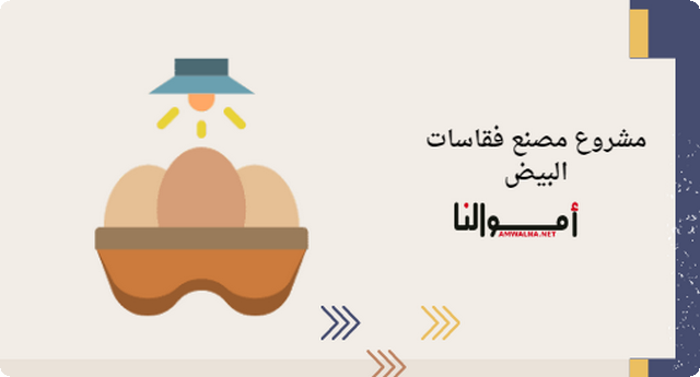 دراسة مصنع فقاسات البيض والأرباح المتوقعة من المشروع