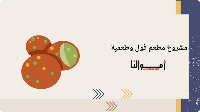 دراسة جدوي مطعم فول وطعمية كاملة