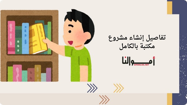 تفاصيل دراسة إنشاء مكتبة بالكامل ؛ من التخطيط وحتى التشغيل الفعلي