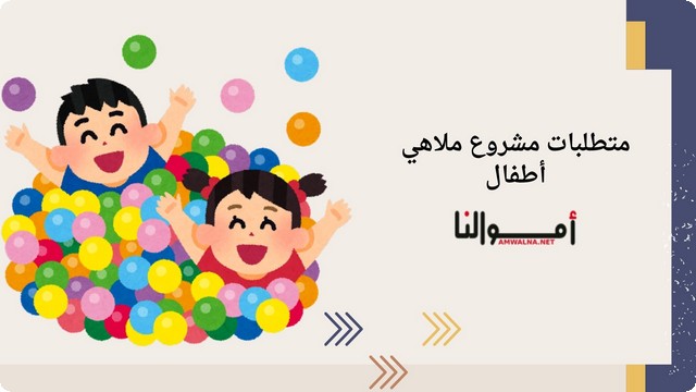 دراسة جدوي ملاهي أطفال بصيغة PDF وتكلفة المشروع بالكامل