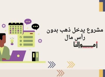 مشروع يدخل ذهب بدون رأس مال