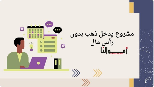 مشروع يدخل ذهب بدون رأس مال 2025 (6 مشاريع مضمونة)