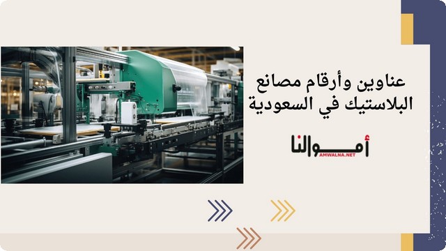 عناوين وأرقام مصانع البلاستيك في السعودية