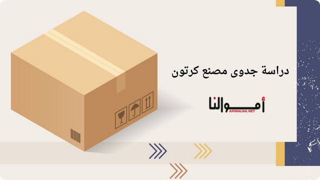 دراسة جدوى مصنع كرتون بصيغة PDF كاملة