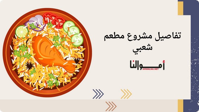 دراسة مطعم شعبي للمأكولات الشعبية ؛ وحساب تكلفة المشروع بالدولار