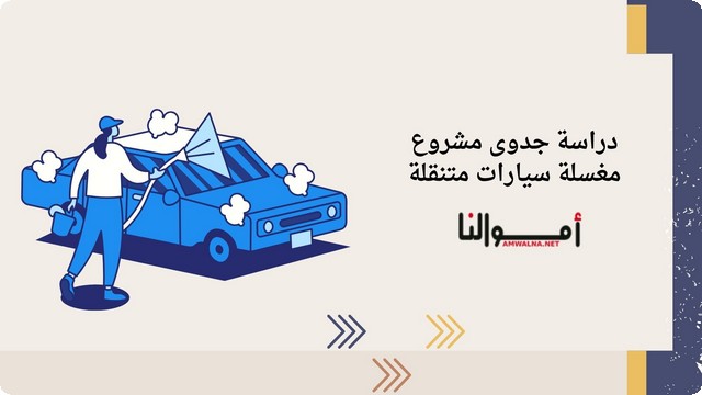 دراسة جدوى مغسلة سيارات متنقلة والتراخيص المطلوبة للتنفيذ