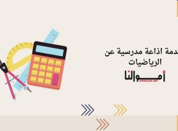 مقدمة اذاعة مدرسية عن الرياضيات